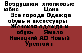 Воздушная, хлопковые юбка Tom Farr › Цена ­ 1 150 - Все города Одежда, обувь и аксессуары » Женская одежда и обувь   . Ямало-Ненецкий АО,Новый Уренгой г.